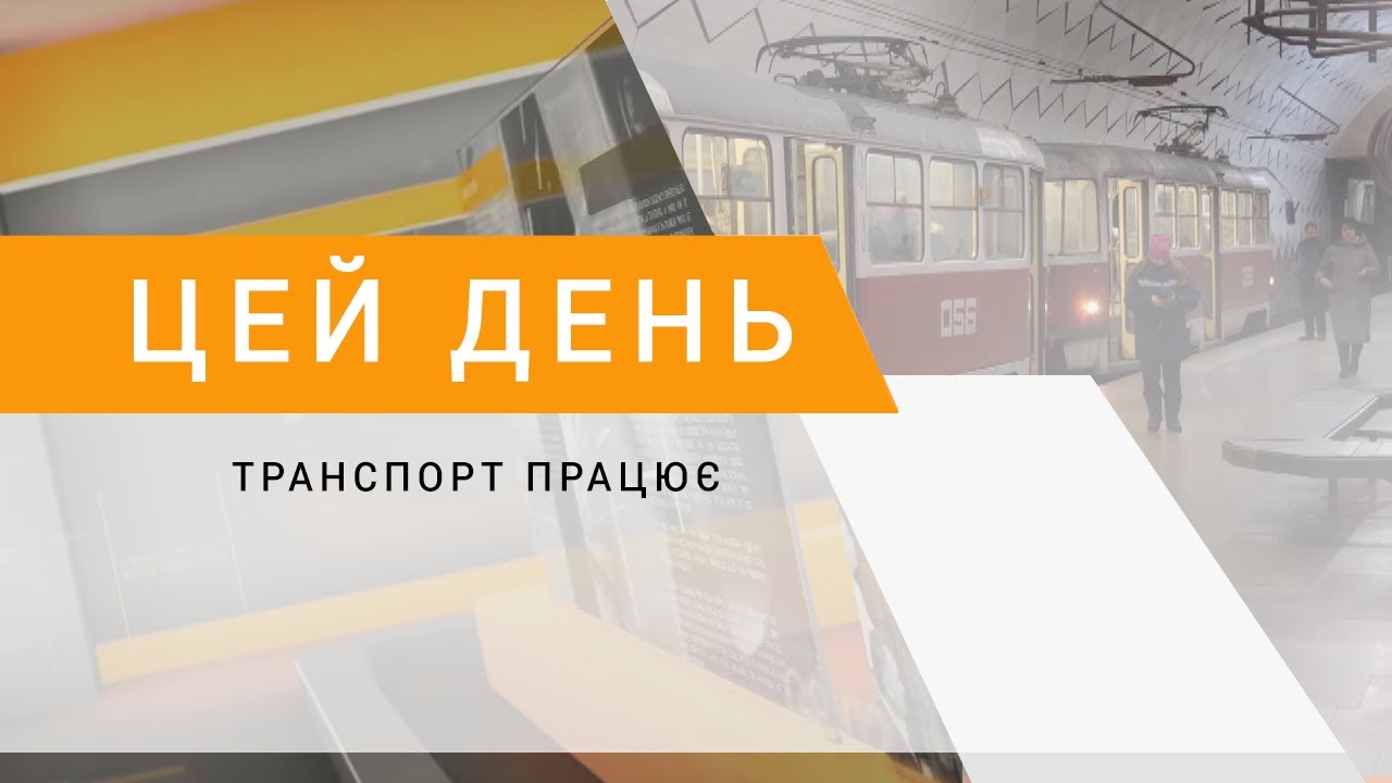 Транспорт працює