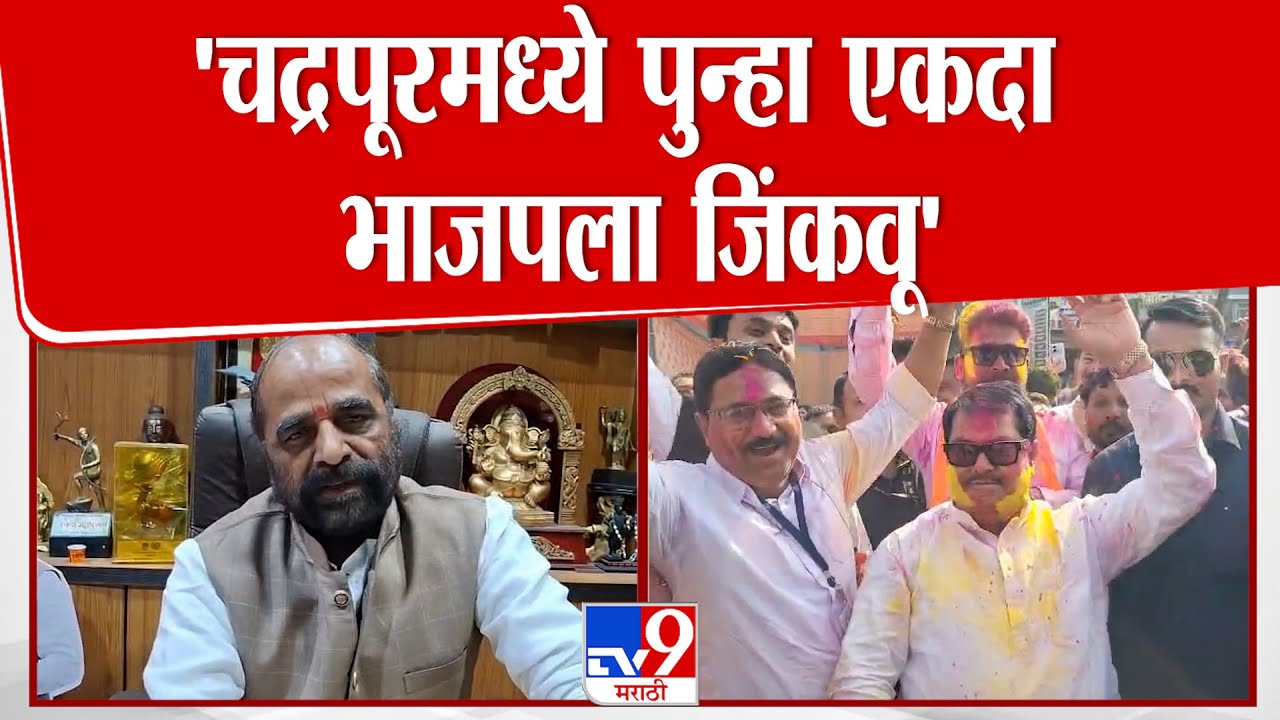 Hansraj Ahir | 'चद्रपूरमध्ये पुन्हा एकदा भाजपला जिंकवू'