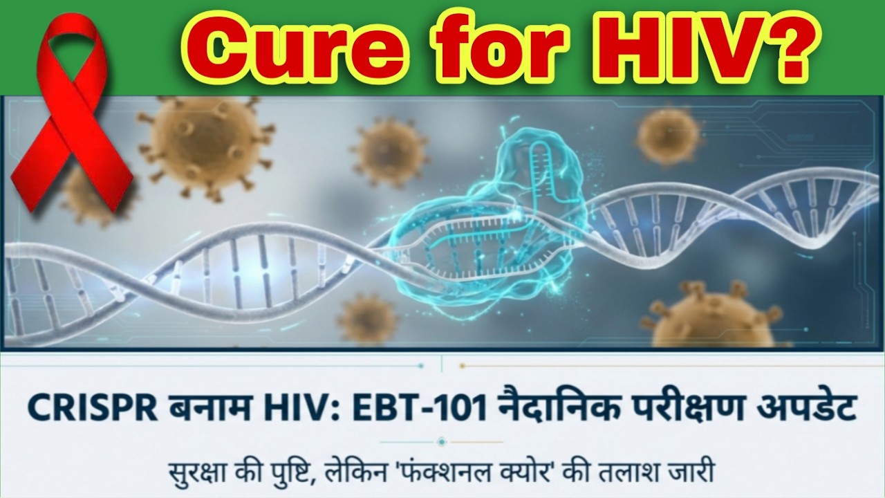HIV के खिलाफ नई उम्मीद: EBT-101 और CRISPR तकनीक क्या है?