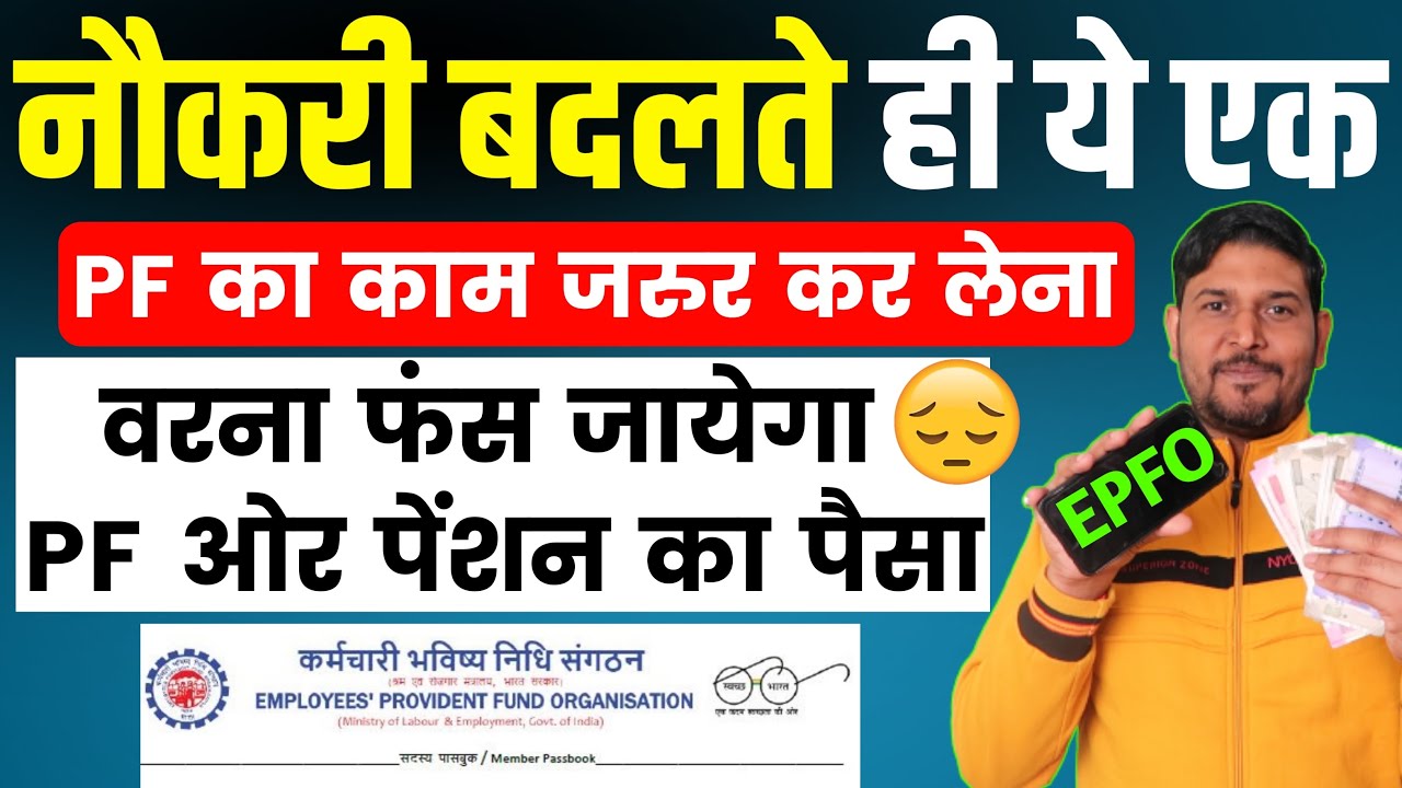PF का पैसा 💸 नौकरी बदलते ही कर लेना PF का ये काम वरना फंस जायेगा PF और पेंशन का पैसा, Provident Fund