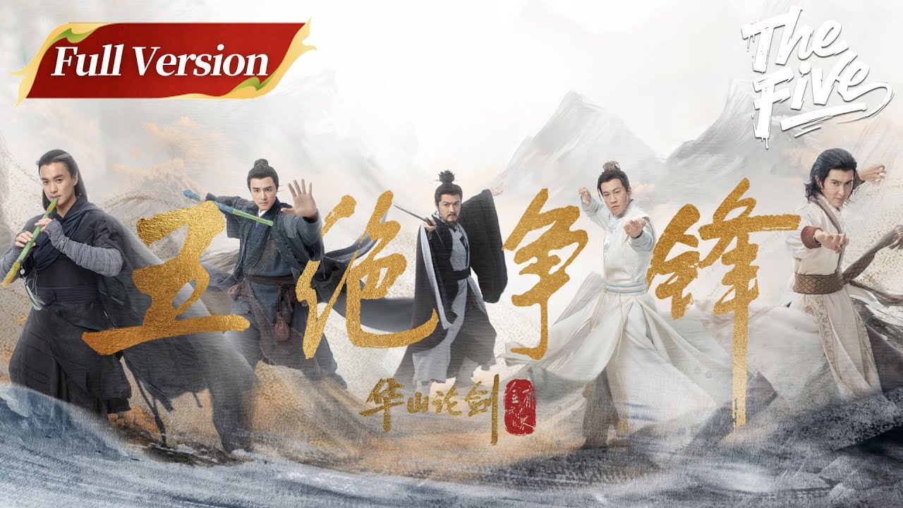 Full Version | The Five | 华山论剑之五绝争锋 | #ZhouYiwei #GaoWeiguang #PeterHo #MingDow #YuXiaowei