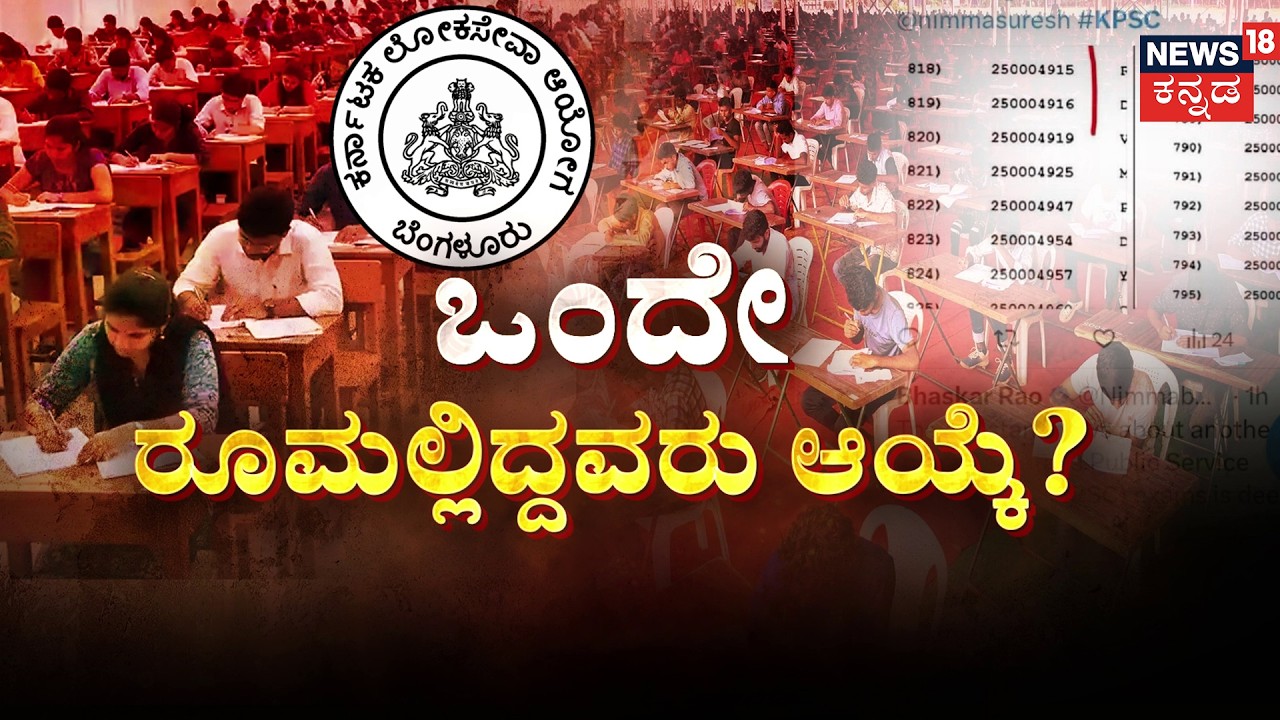 15 Candidates from One Room! KPSC Row Intensifies | KPSC ಪರೀಕ್ಷೆಯಲ್ಲಿ ನಡೀತಾ ಗೋಲ್‌ಮಾಲ್‌!? | CM Siddu