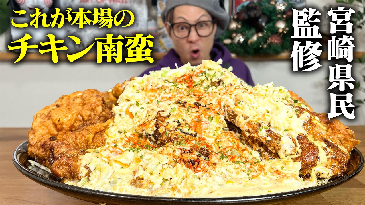 【大食い】これぞ本場のチキン南蛮！現地民監修で最高のチキン南蛮を作って食べたら美味しすぎた…【キング山本】