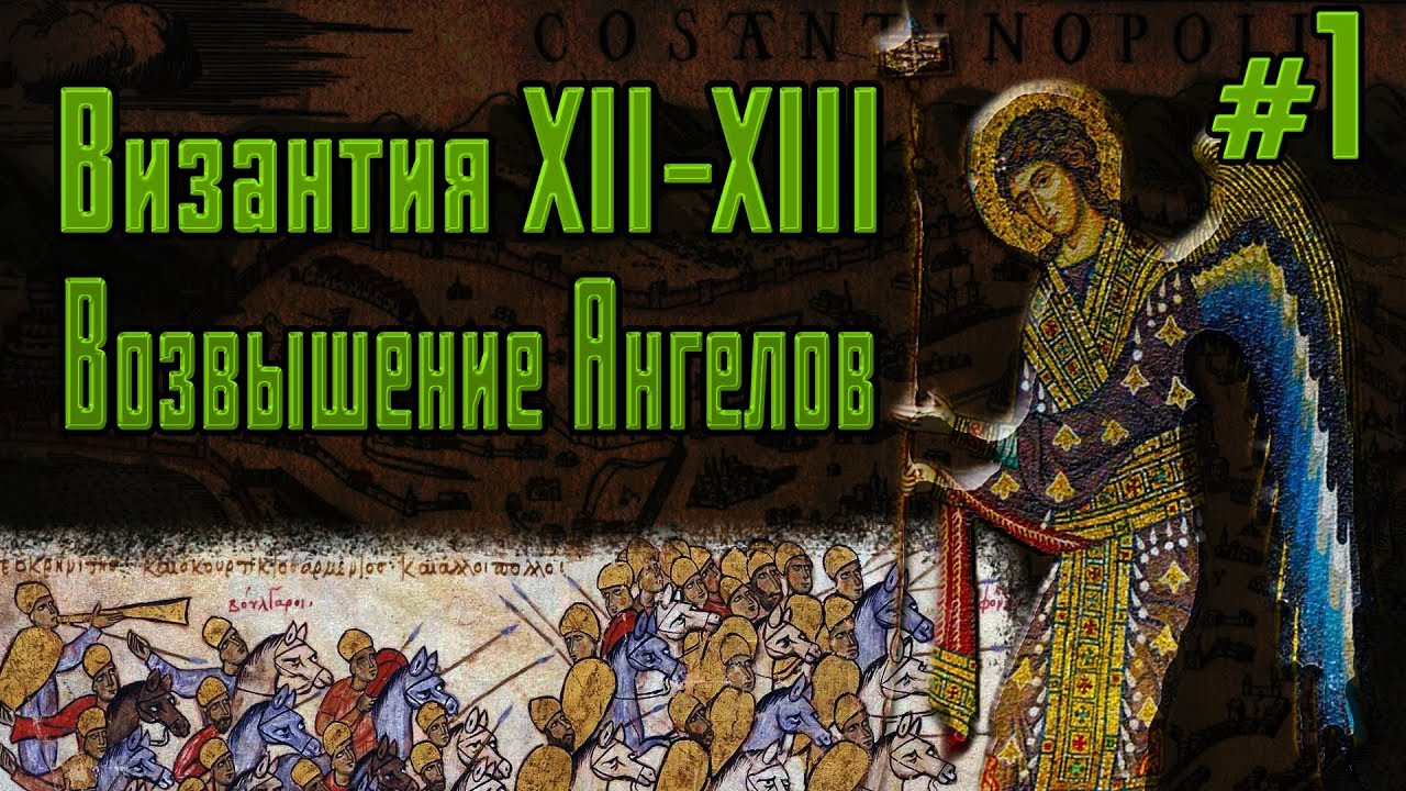 Византия в XII-XIII веках. Династия Ангелов # 1