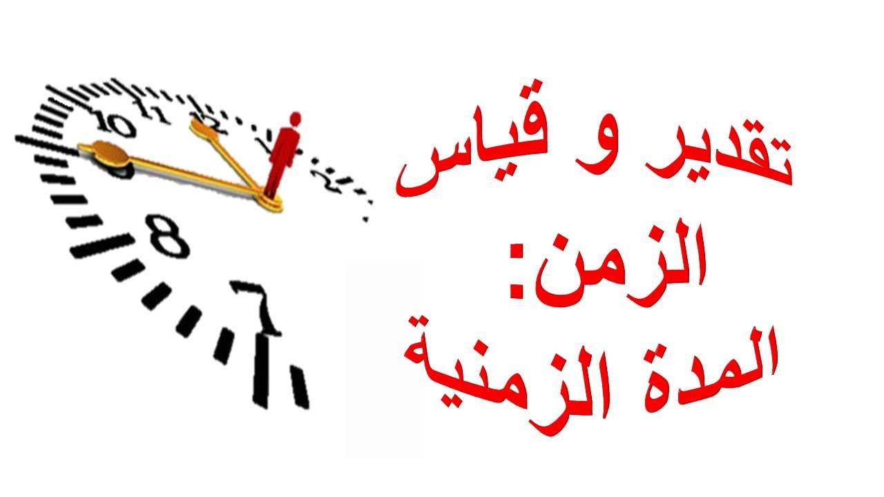 تقدير و قياس الزمن / المدة الزمنية