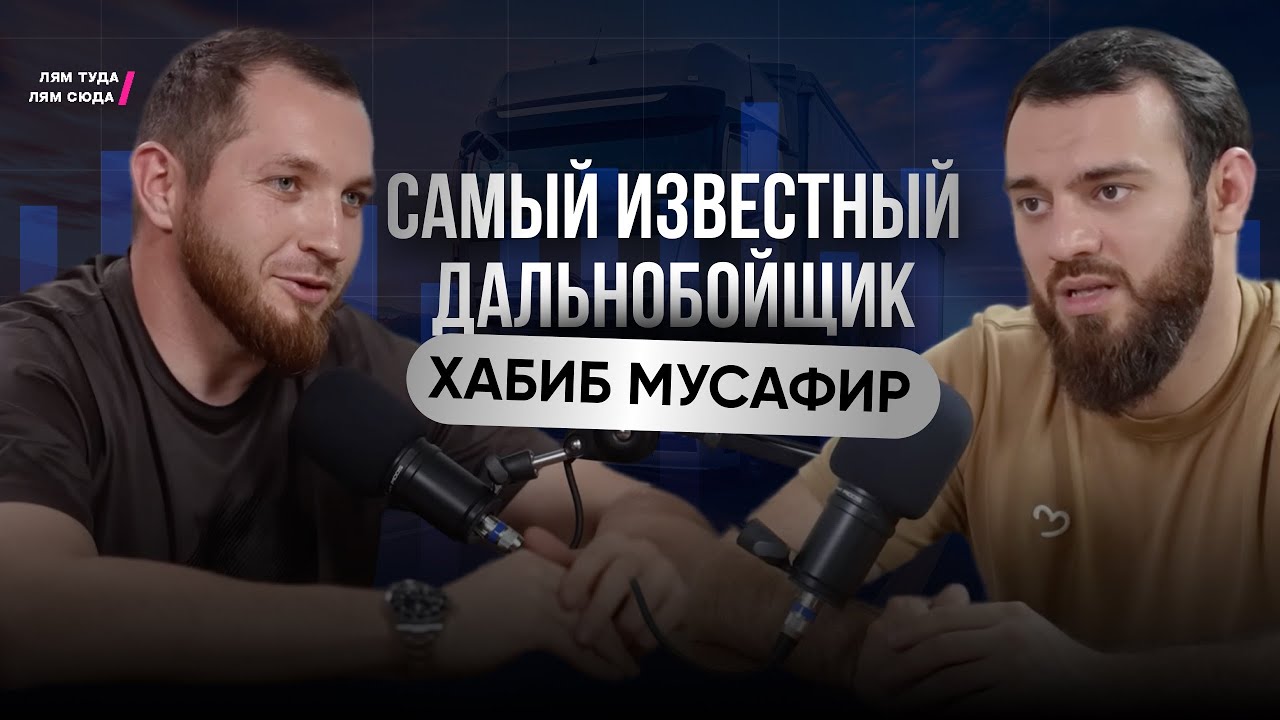 Из дальнобойщика в предприниматели / Хабиб Мусафир на подкасте Саида Атлуханова