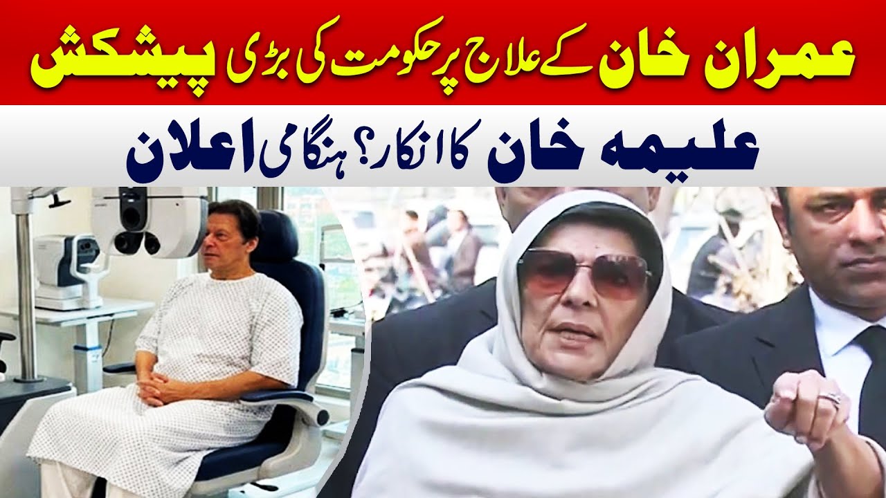 عمران خان کا علاج، حکومت کی طرف سے بڑی آفر، علیمہ خان کا انکارہنگامی اعلان