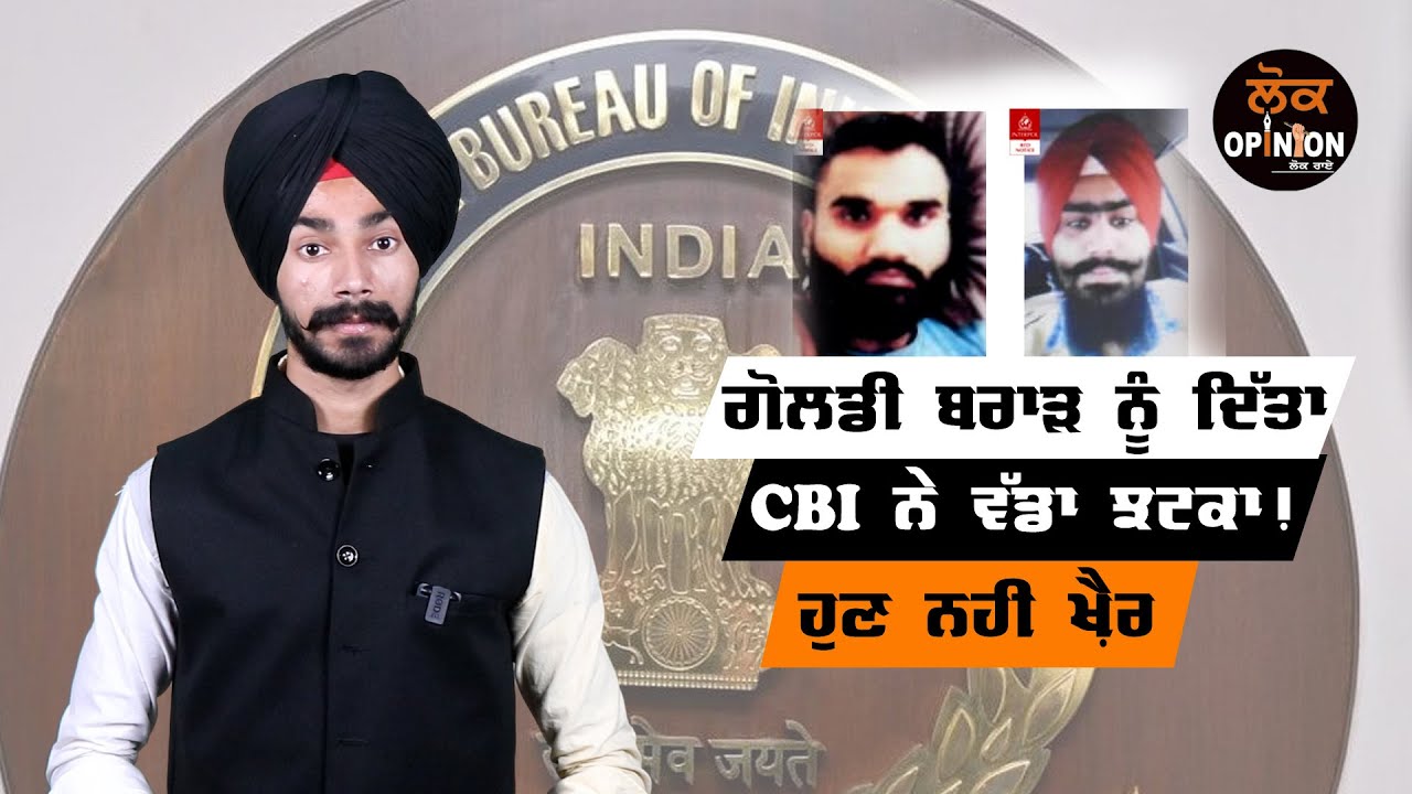 Goldy Brar ਨੂੰ ਦਿੱਤਾ CBI ਨੇ ਵੱਡਾ ਝਟਕਾ! ਹੁਣ ਨਹੀ ਖ਼ੈਰ  | Lok  Opinion