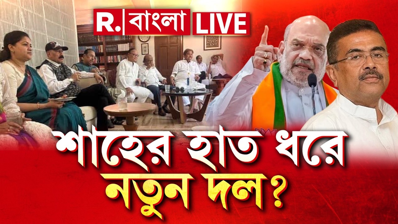 LIVE | বিদ্রোহী তৃণমূল সাংসদরা বিজেপিতে না নতুন দল?