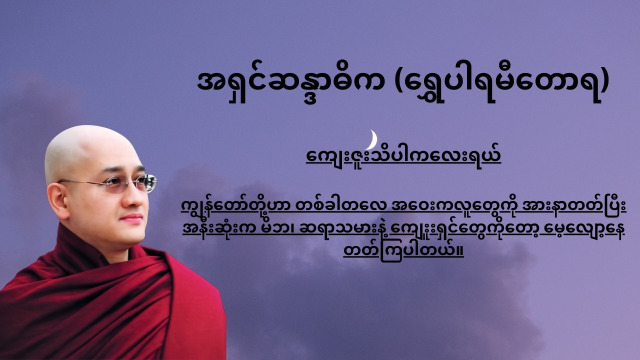 ကျေးဇူးသိပါကလေးရယ်(ကလေးများအတွက်)