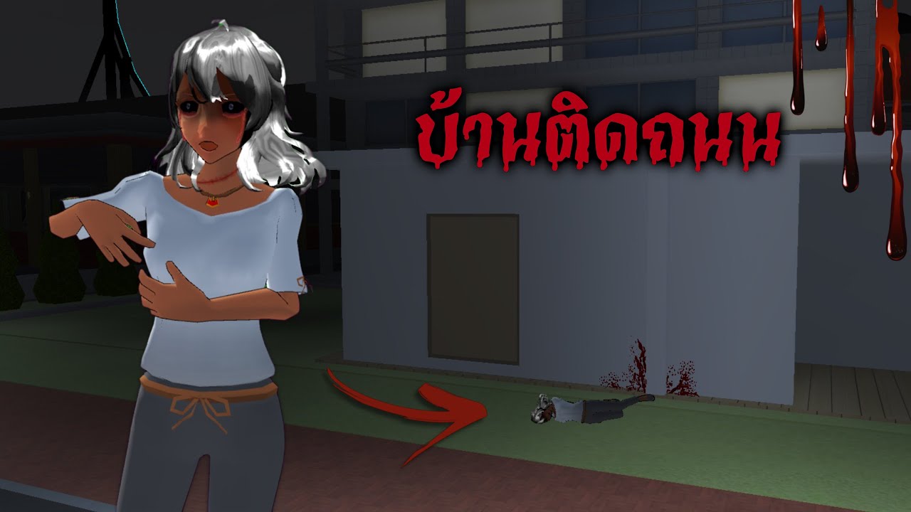 บ้านติดถนนศพกระเด็นมา