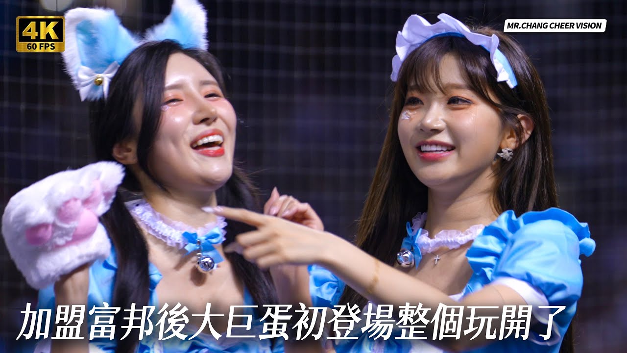 珠珠跪地找頭髮，滿滿的福利啊   加盟富邦後大巨蛋初登場整個玩開了， /七局應援/이주은／李珠珢 Lee Ju-Eun
