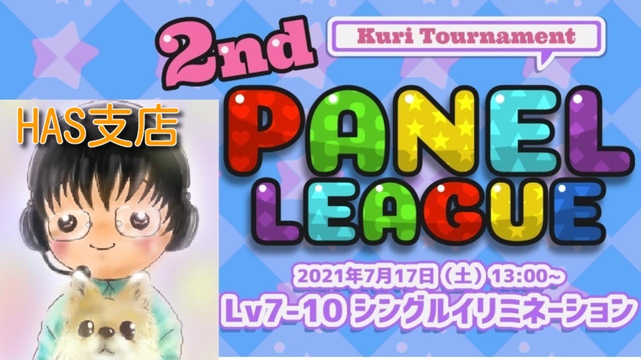 【パネポン大会】第2回「PANEL LEAGUE」Lv7~10　シングルイリミネーション部門　端音ハッシィ支店
