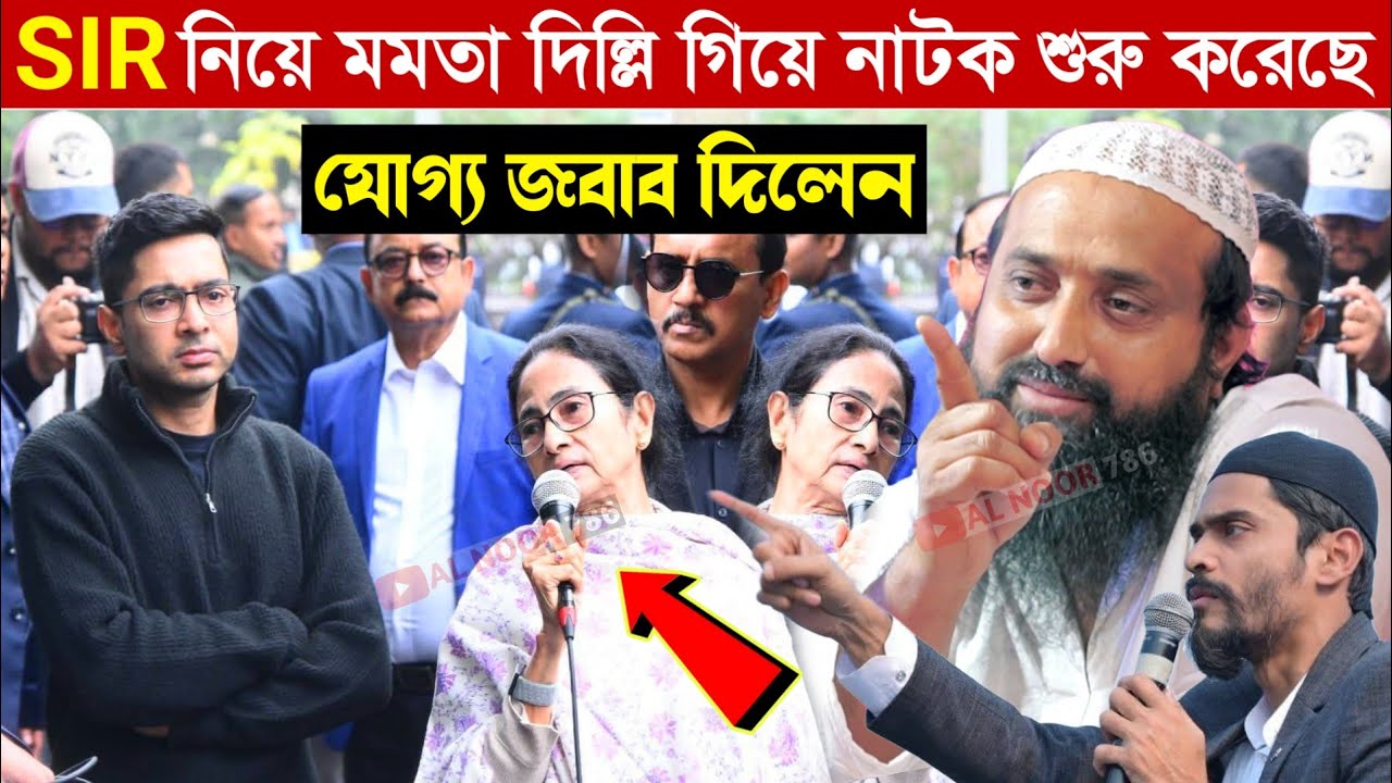 SIR নিয়ে মমতা দিল্লি গিয়ে নাটক শুরু করেছে যোগ্য জবাব দিলেন┇পীরজারা ইসাহাক সিদ্দিকী Ishaq Siddiqui