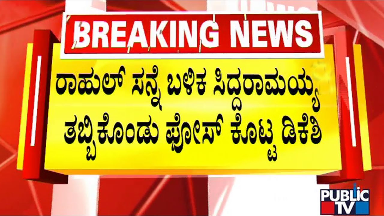Rahul Gandhi Asked DK Shivakumar To Hug Siddaramaiah..!? | Public TV