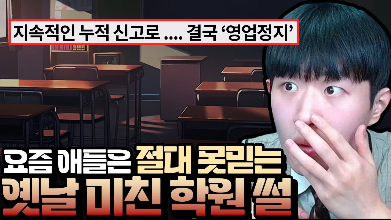요즘 애들은 못 믿는 옛날 미친 학원 썰 ㄷㄷ