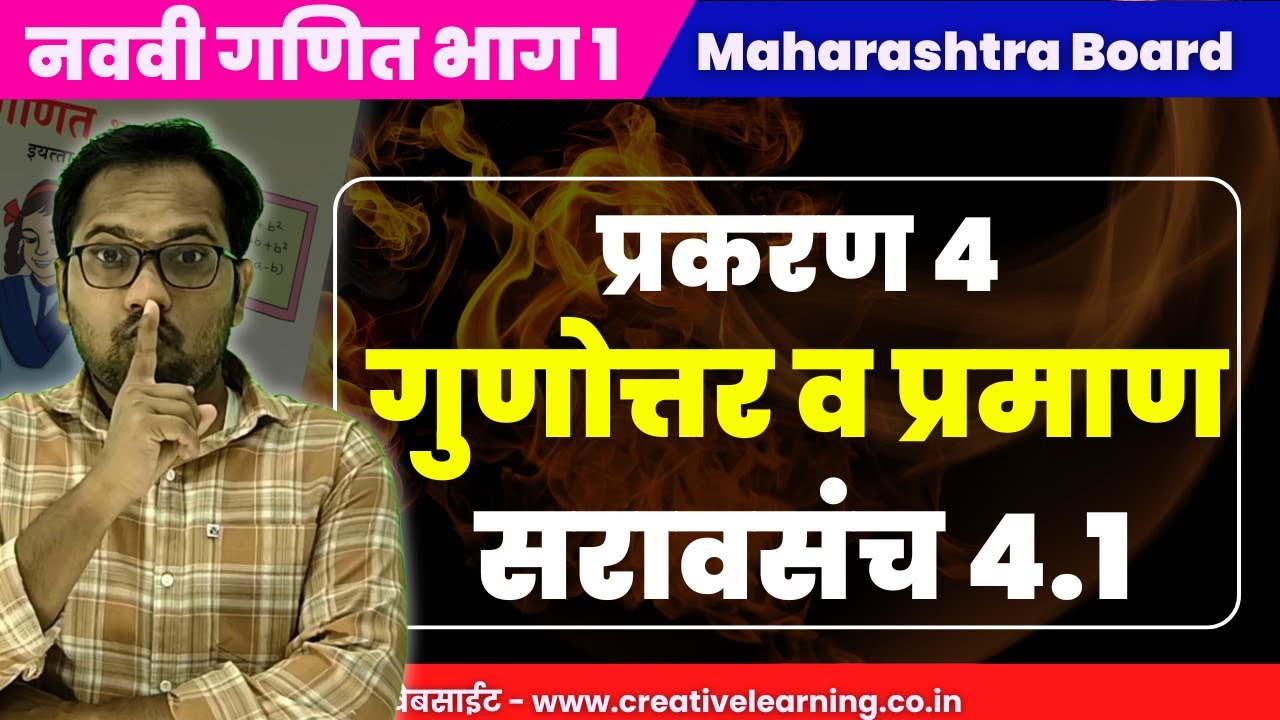 नववी गणित भाग 1 | प्रकरण 4 | गुणोत्तर व प्रमाण | सरावसंच 4.1 | Navavi Ganit Bhag 1 | Saravsanch 4.1