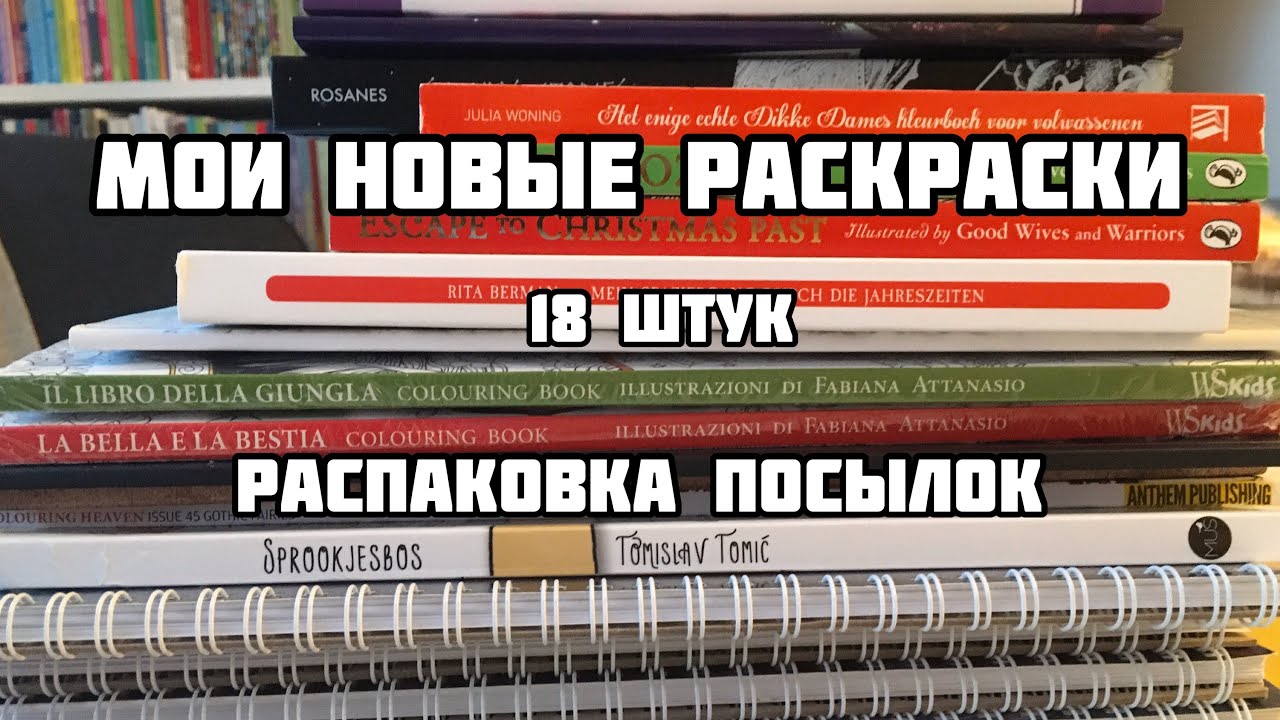 Новые ИНОСТРАННЫЕ РАСКРАСКИ// Распаковка посылок с иностранными раскрасками