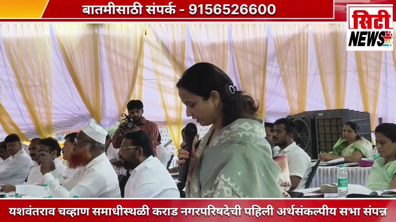  कराड नगरपरिषदेचा पहिला अर्थसंकल्पीय विकास आराखडा 314.98 कोटी इतका अंदाजित बहुमताने मंजूर...