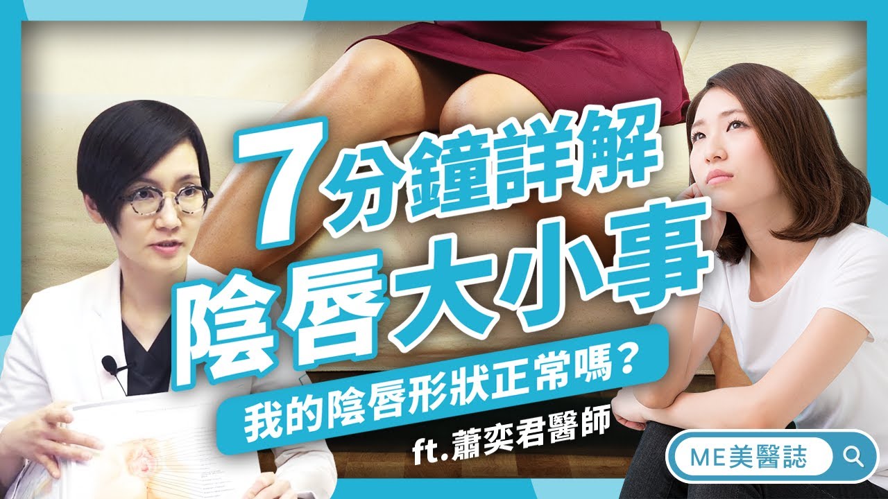 私密處｜我的陰唇形狀正常嗎？7分鐘詳解陰唇大小事 ft.整形外科蕭奕君醫師【ME美醫誌】