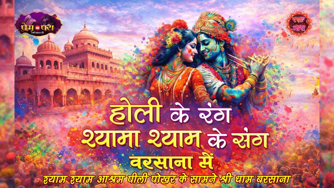 होली के रंग श्यामा श्याम के संग || श्री श्याम श्याम आश्रम पीली पोखर के सामने श्री धाम बरसाना ||
