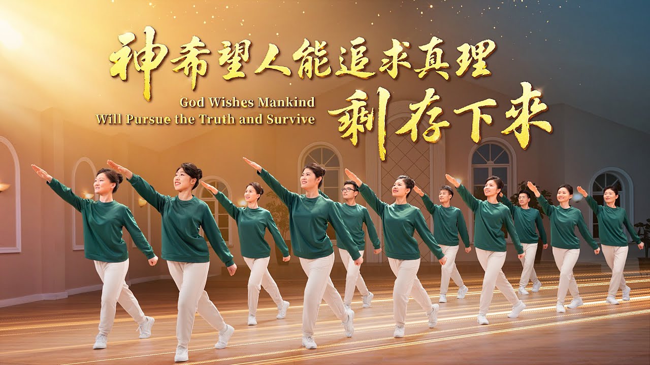 基督教會舞蹈《神希望人能追求真理剩存下來》贊美詩歌