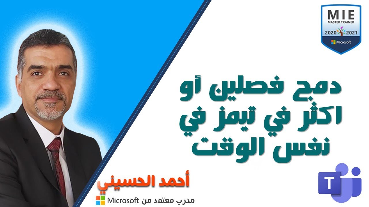 دمج فصلين في تيمز