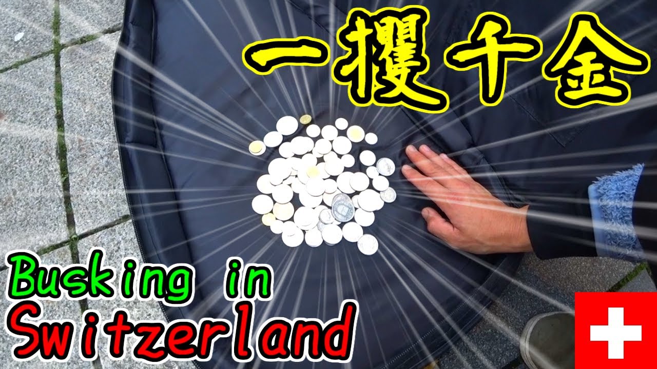 いくら稼げる？平均月収７０万円のスイスで路上演奏