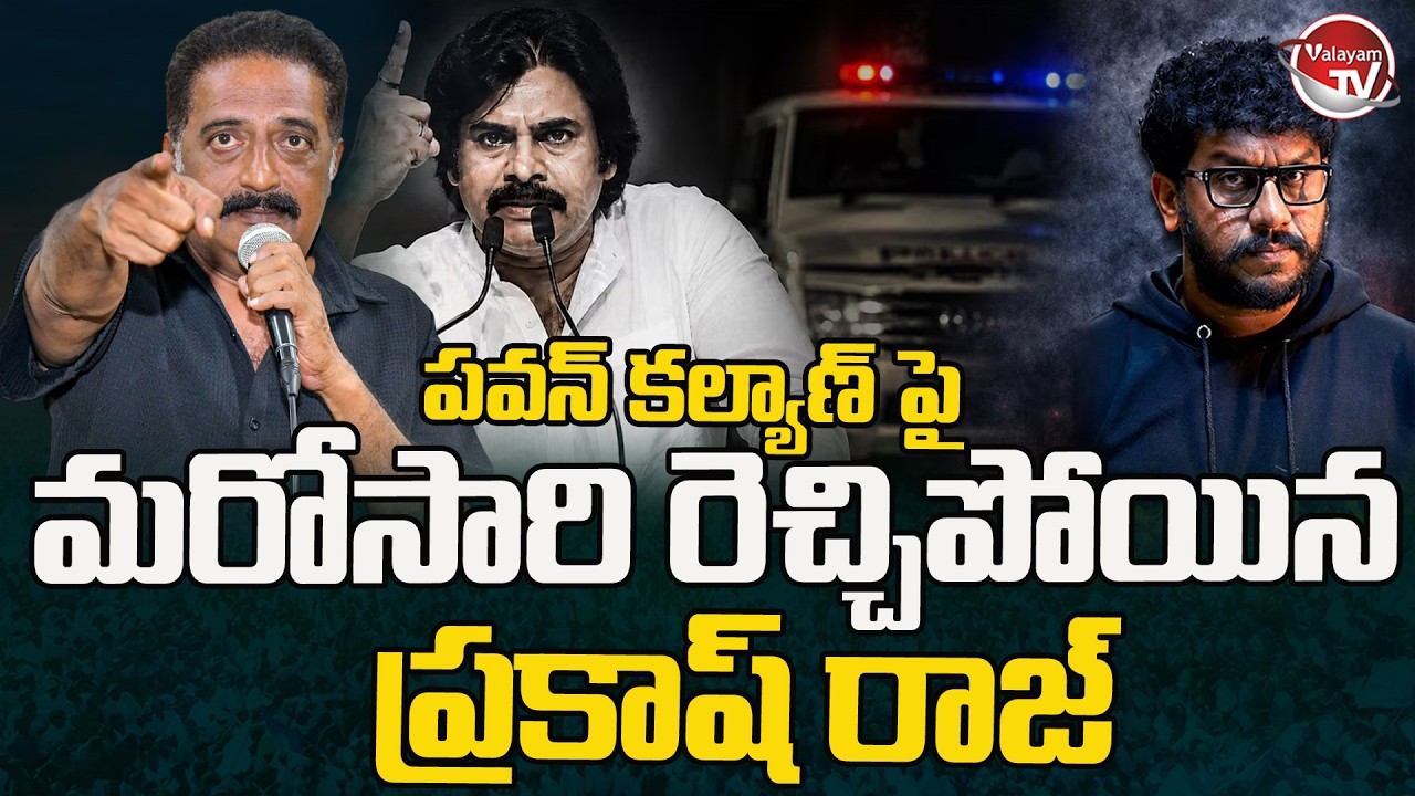 జనసైనికులా.. గూండాలా..! Prakash Raj Reaction on Prashna Ravan Arrest | Pawan Kalyan | Valayam TV