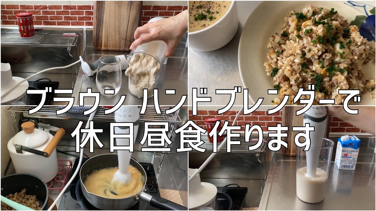 ブラウン　ハンドブレンダーでフラペチーノと昼食作ります