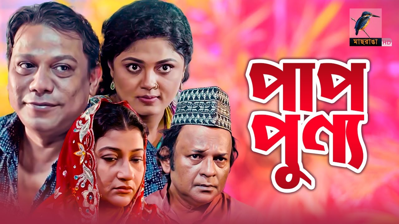 Paap Punno | Azad Abul Kalam, Dipa Khandakar, Shatabdi Wadud, Moushumi Hamid | New Bangla Telefilm