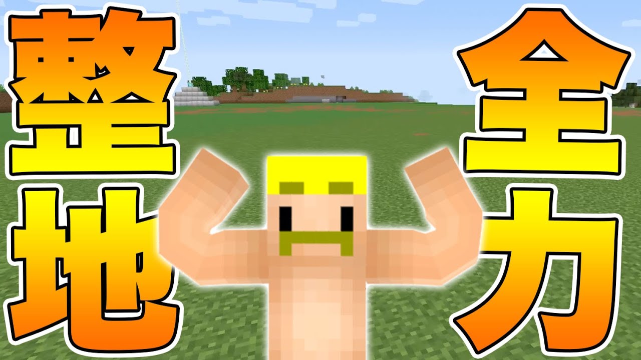 【マイクラ】過去最大の作業時間！『地図1枚分』整地したったwww【ドズクラPART333】【ドズぼん】