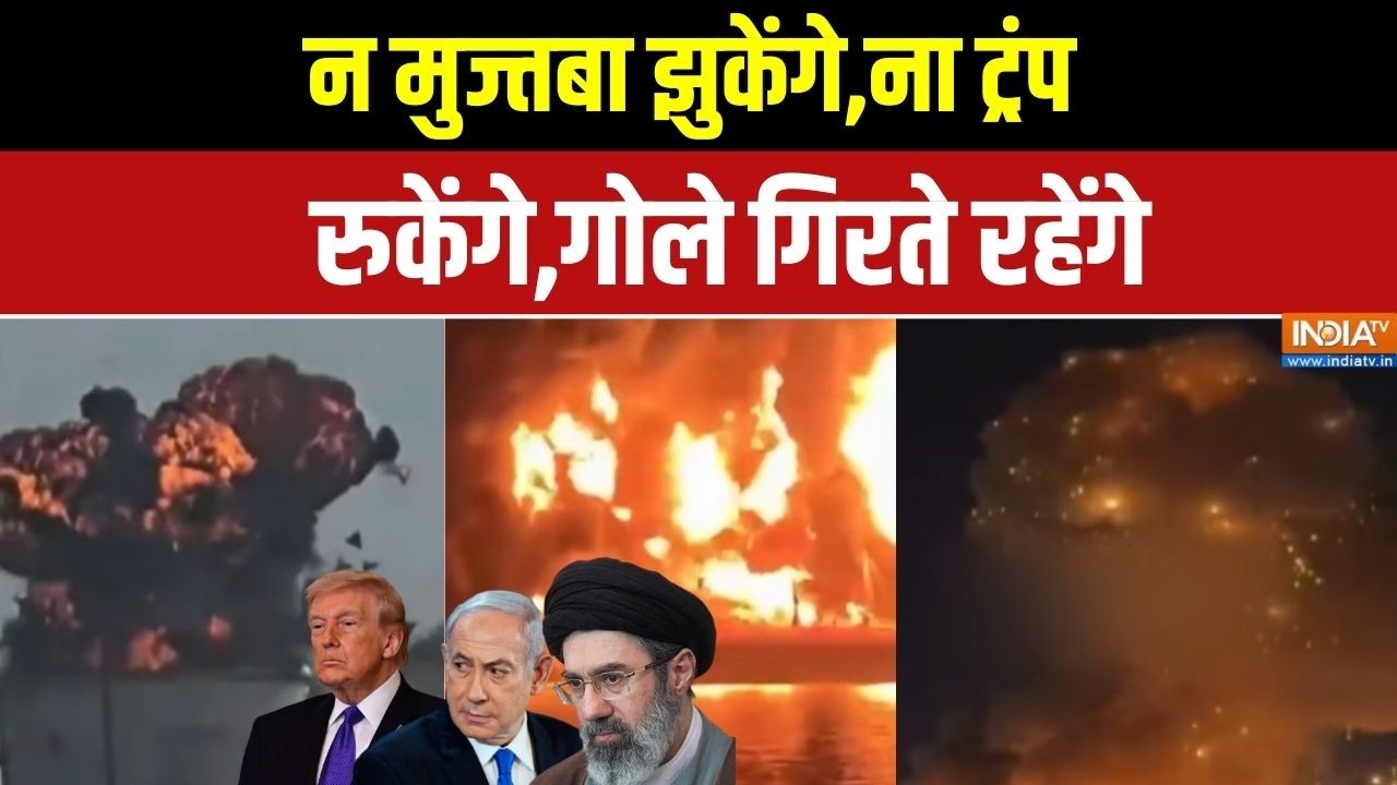 Iran Vs Israel-America: न मुज्तबा झुकेंगे,ना ट्रंप रुकेंगे,गोले गिरते रहेंगे | Middle East War
