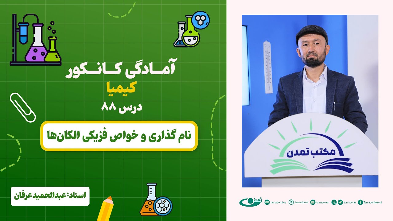 آمادگی کانکور کیمیا –جلسه هشتاد و هشتم -موضوع: نام‌گذاری و خواص فزیکی الکان‌ها 25.10.1403