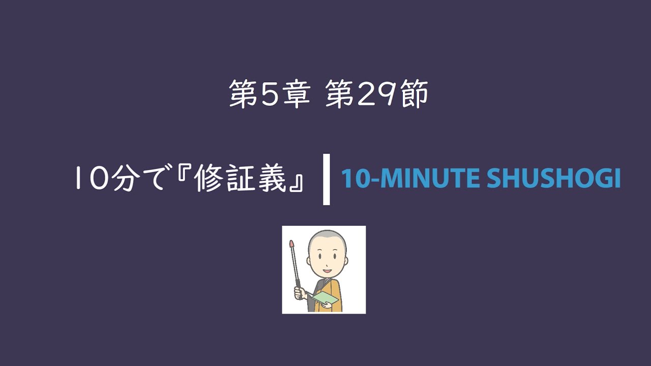 10分で『修証義』第5章第29節
