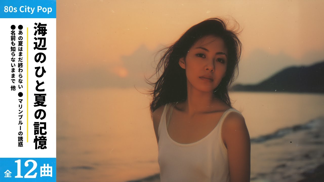 【昭和シティポップ】80s Japanese City Pop Vol.1 | 海辺で過ごした、あの夏の私 - 結構モテてた、若い頃の記憶 / 店舗BGM / 作業用