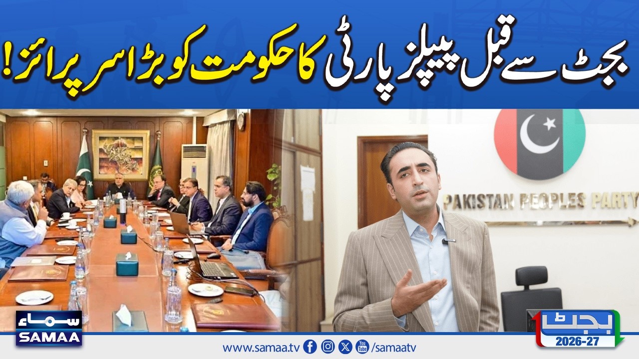 Budget 2026-27: Bilawal Bhutto Chooses Not to Attend Budget Session, PPP Continues Role | SAMAA TV