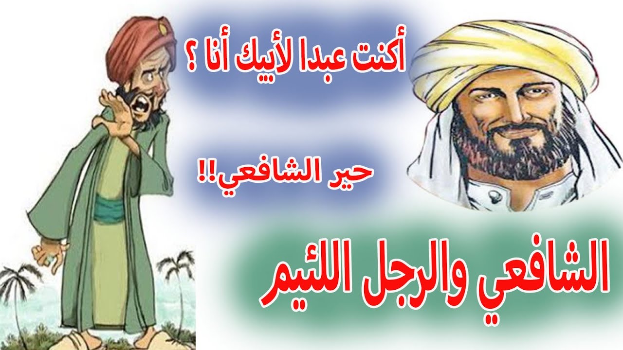 فراسة الشافعي والرجل اللئيم ( قصة رائعة )