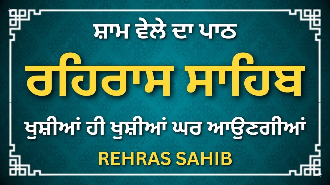 Rehras Sahib | Shyam Da Paath | Full Gurbani Nitnem | #sikhprayer