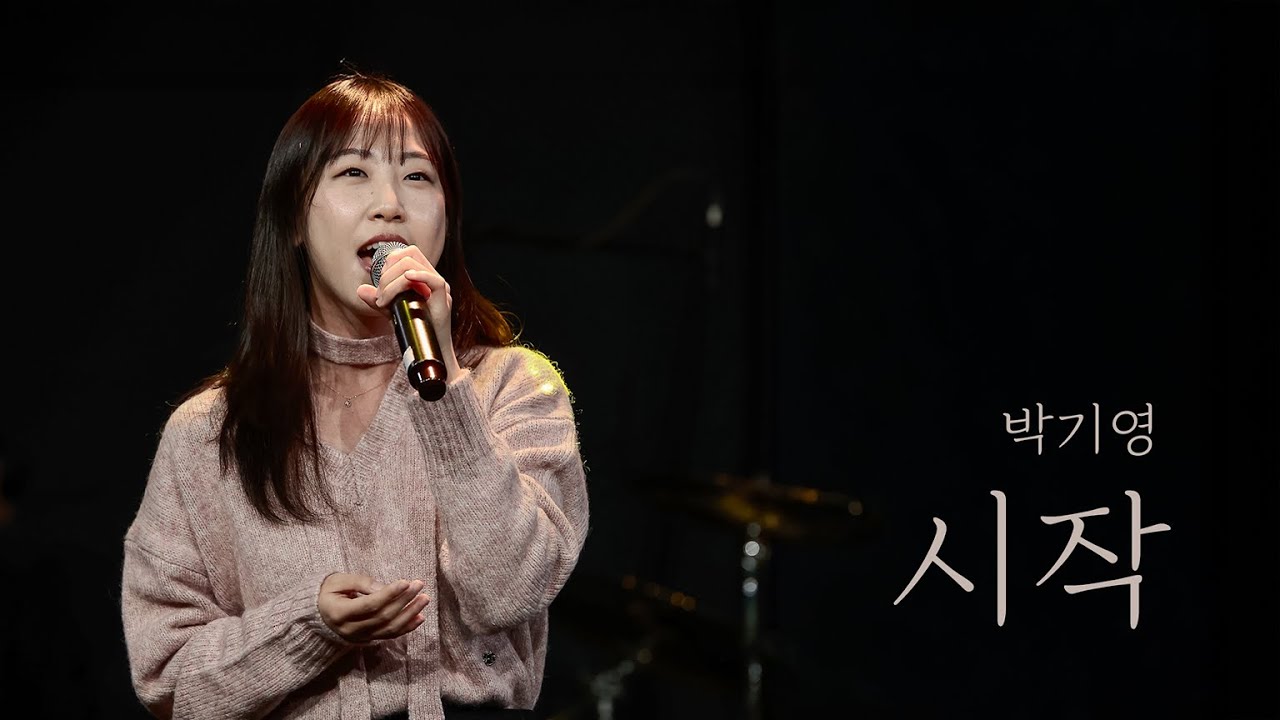 박기영 - 시작 | 밴드 커버