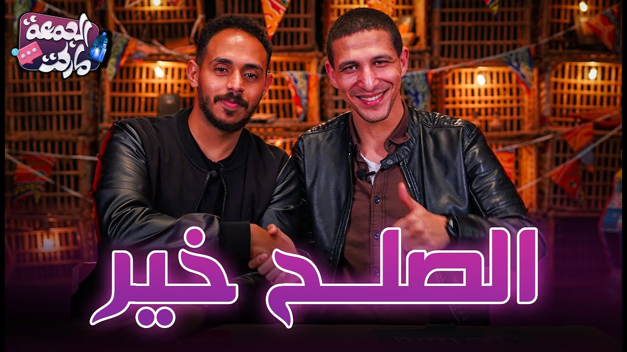 الحلقة اللي اتهزقنا فيها من جمهورنا 😂😂 - المسامح كريم من الجمعة ماركت 🌙