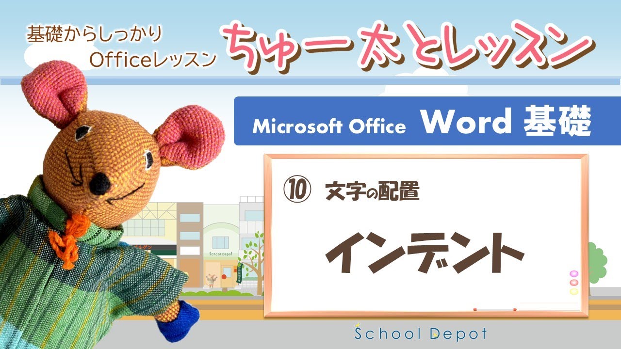 Word① 10文字の配置・インデント【ちゅー太とレッスン】