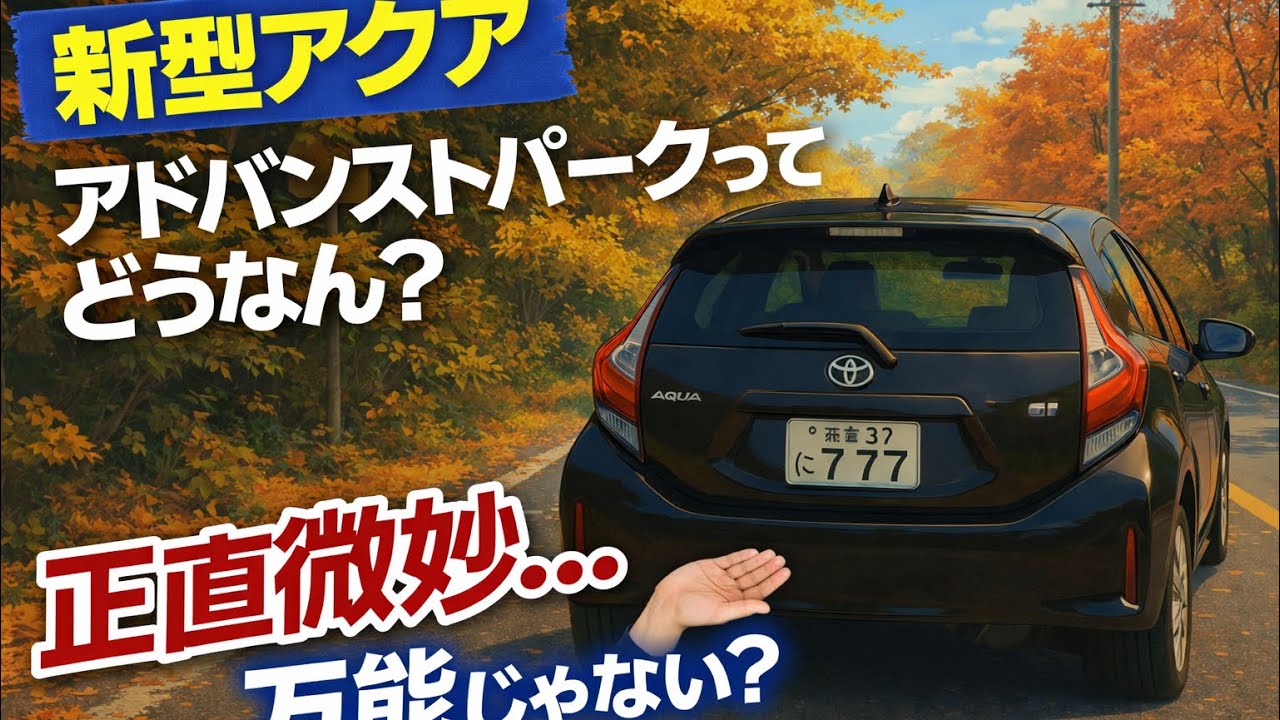 駐車が苦手でもOK？新型アクアのアドバンストパークを実際に使ってみた！