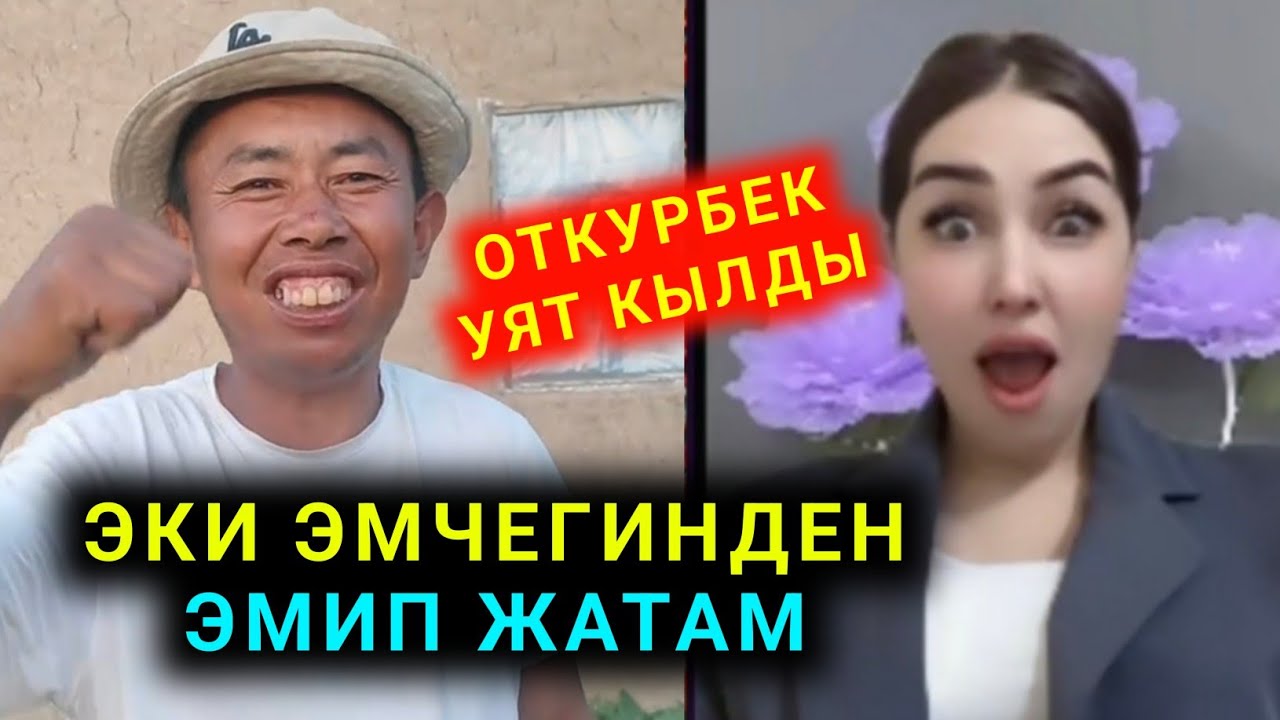 Уят болду Откурбек Айканы эки эмчегинден эмип жатам дейт