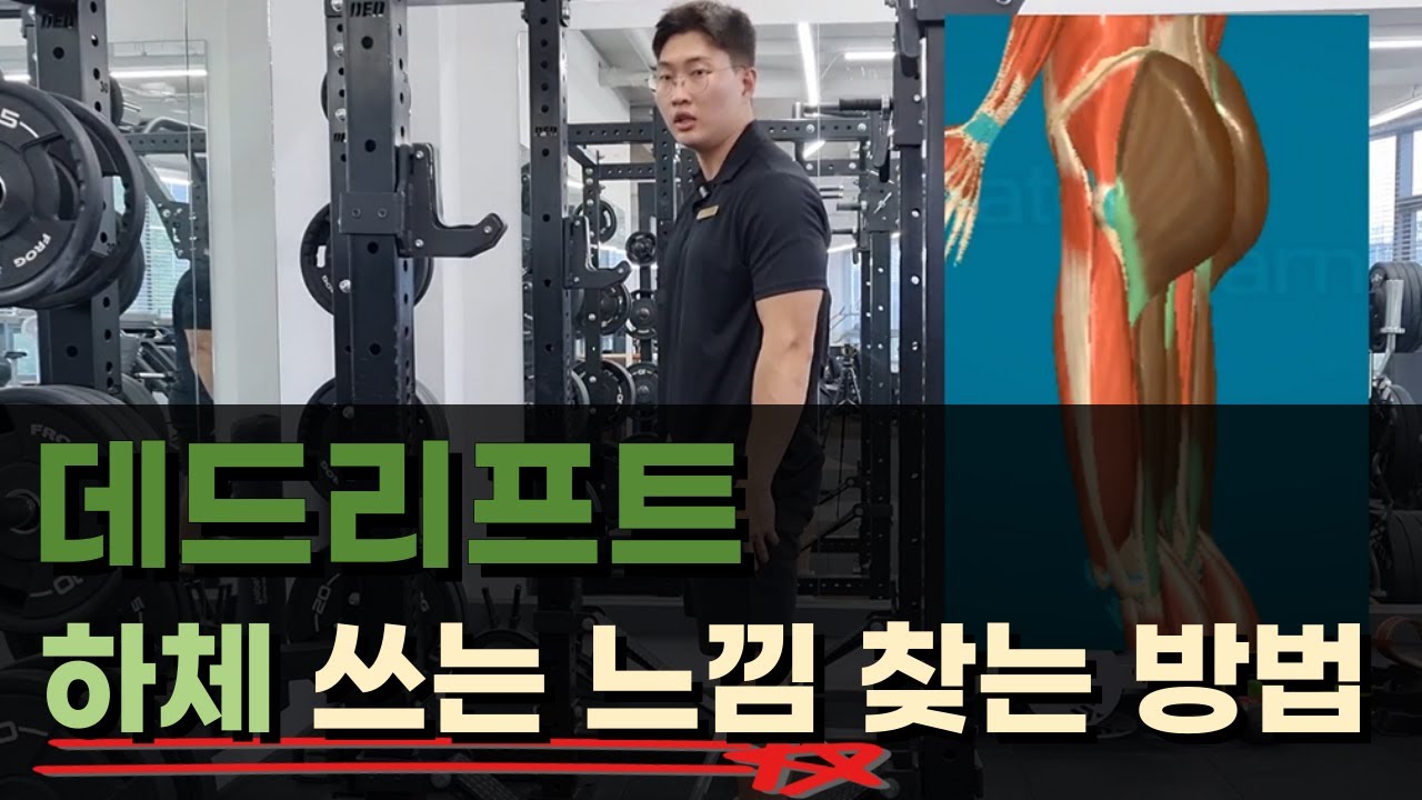 [데드리프트] 데드할 때 하체 쓰는 법을 모르겠다면, 꼭 따라해보세요. 특히 초보자에게는 필수입니다.
