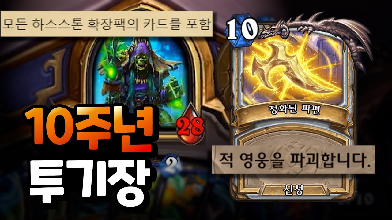 모든 카드 사용 가능?? 정신 나간 10주년 투기장!