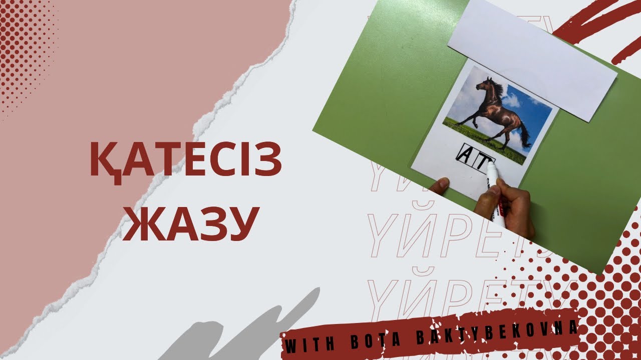 Қатесіз жазу