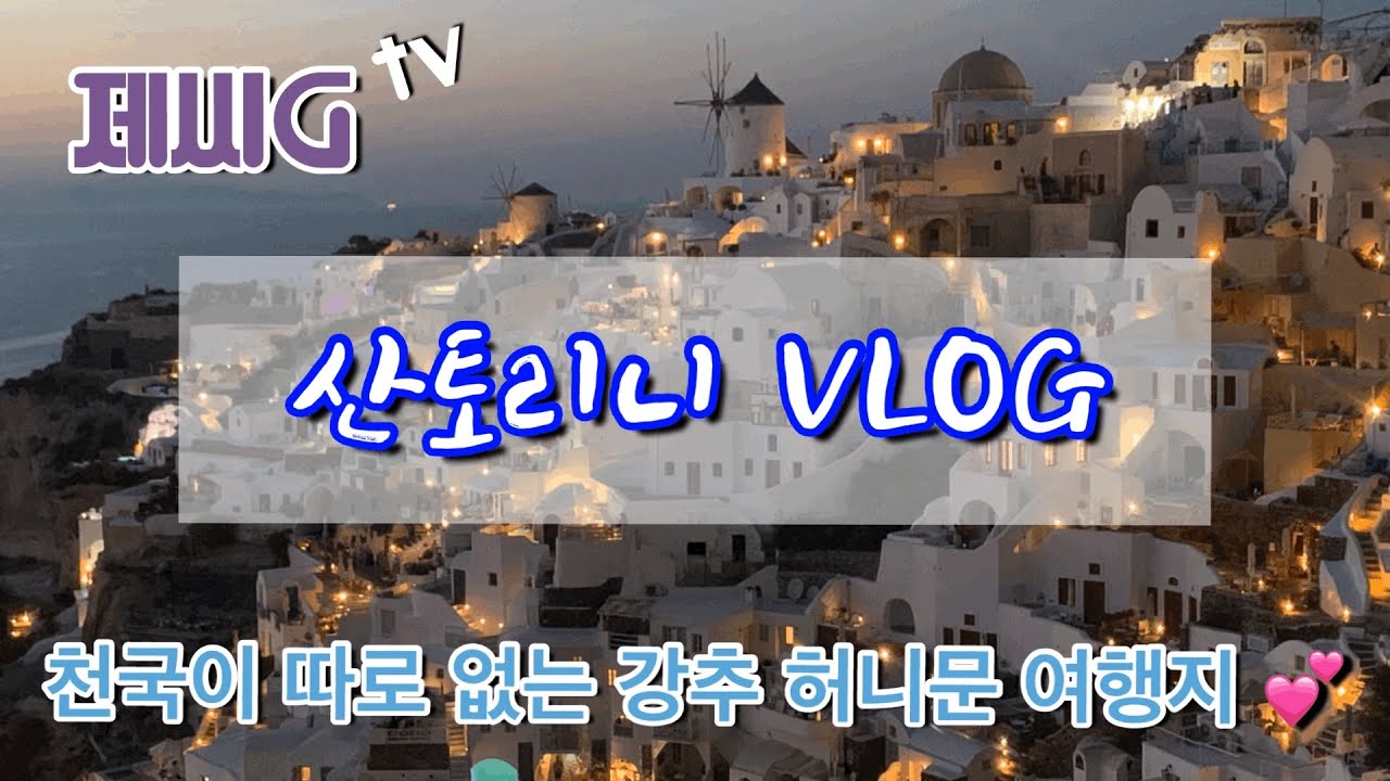 산토리니vlog- 36만원짜리 프라이빗투어/ 럭셔리 선셋요트/ 이아 둘러보기 (Greece Santorini Tour)