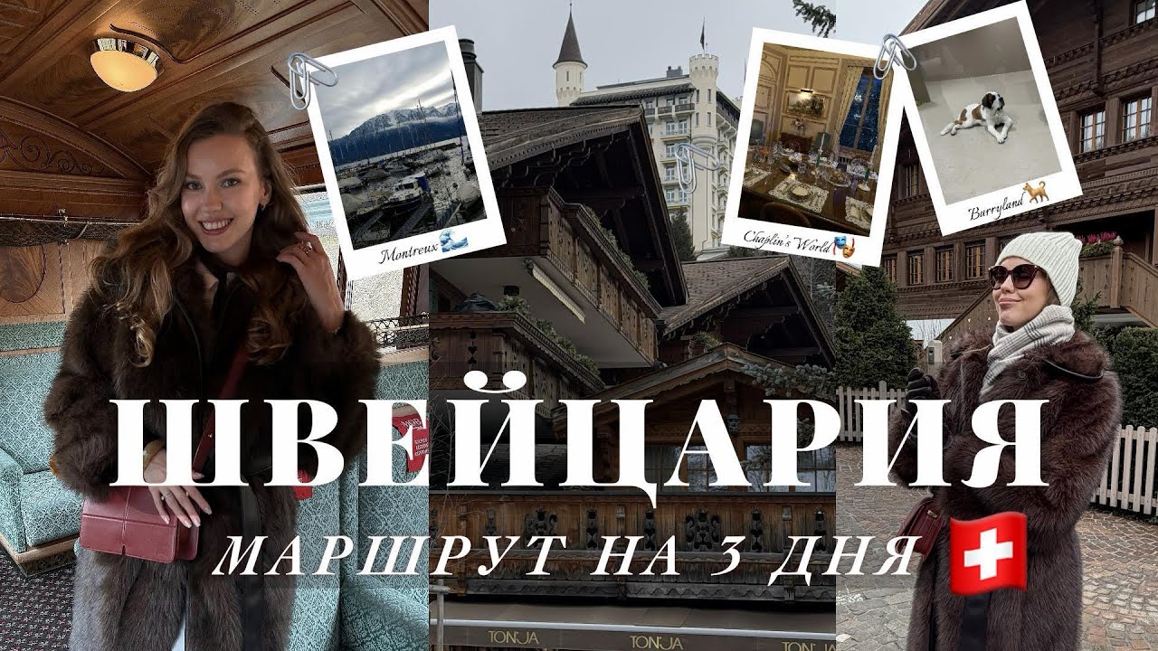17. ШВЕЙЦАРИЯ за 3 дня в 4К!🇨🇭Путешествуем на поездах | Gstaad, Montreux | Switzerland in 3 days