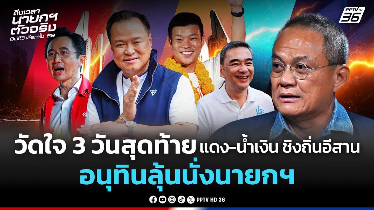วัดใจ 3 วันสุดท้าย แดง-น้ำเงิน ชิงถิ่นอีสาน  อนุทินลุ้นนั่งนายกฯ| PPTV News